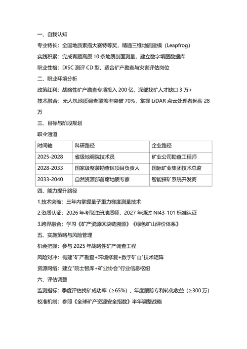 大学生职业生涯规划书(地质学)