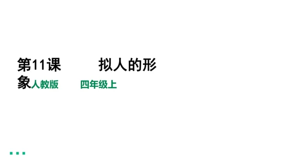 四年级上第11课     拟人的形象