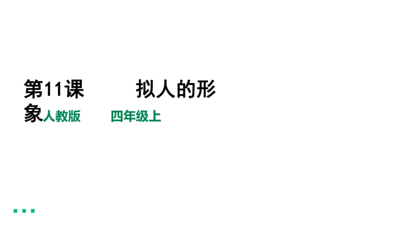 四年级上第11课     拟人的形象