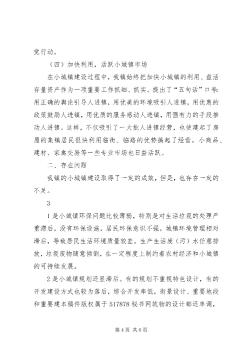 关于XX镇小城镇建设的调查与思考 (2).docx