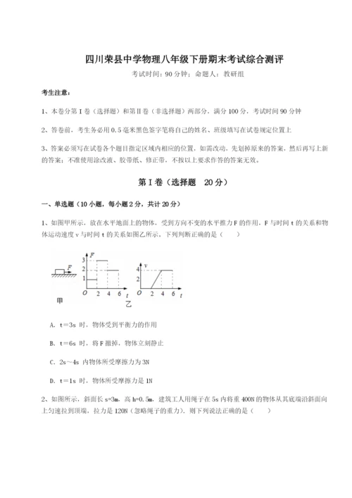 小卷练透四川荣县中学物理八年级下册期末考试综合测评练习题.docx