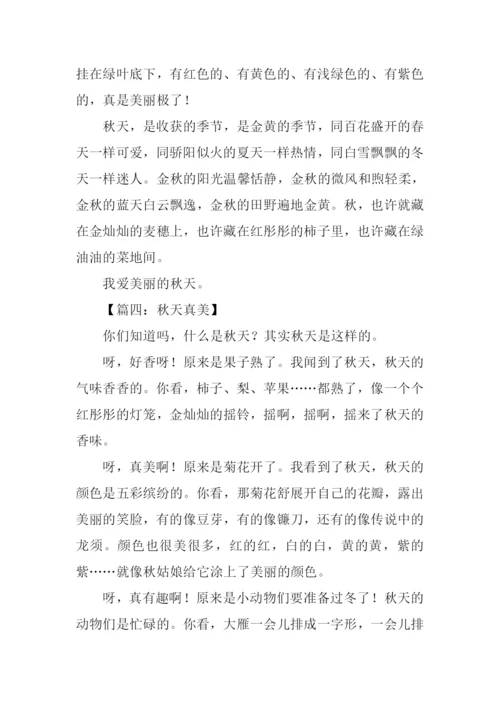 秋天真美作文350字.docx