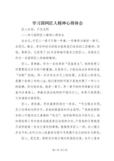 学习国网匠人精神心得体会_1.docx