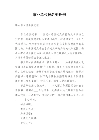 事业单位报名委托书.docx