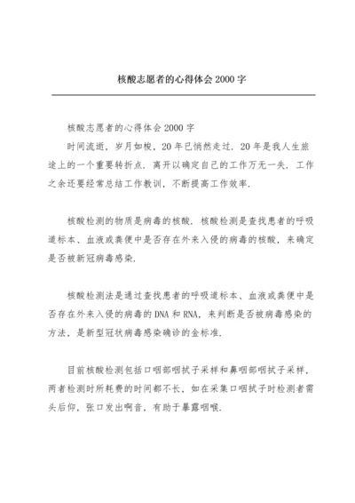 核酸志愿者的心得体会2000字.docx