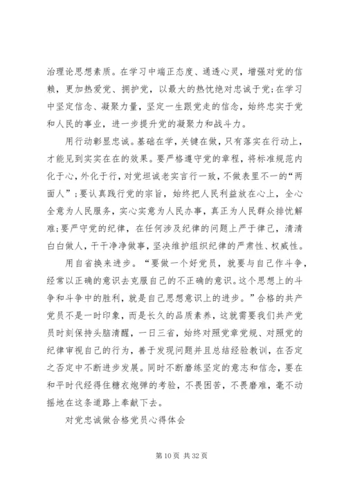 对党忠诚做合格党员.docx