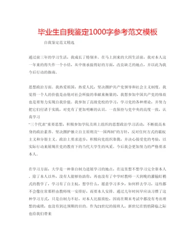 精编毕业生自我鉴定1000字参考范文模板.docx