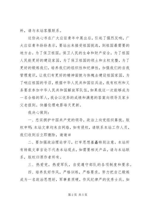 入伍决心书范文大全.docx