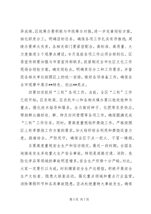 区委常委会议讲话稿.docx