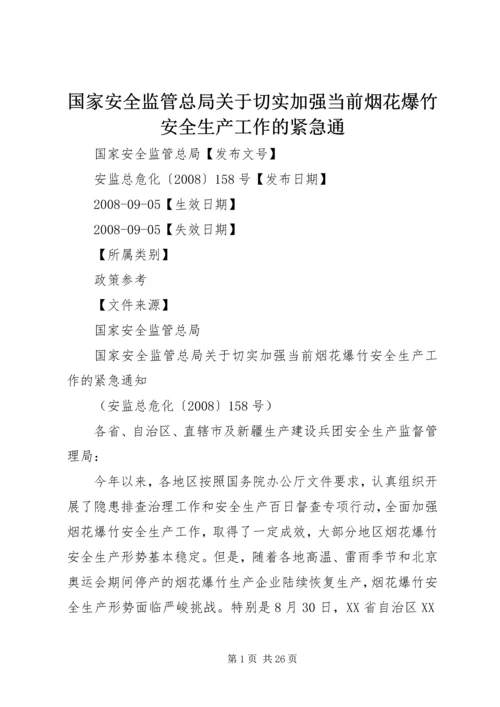 国家安全监管总局关于切实加强当前烟花爆竹安全生产工作的紧急通.docx