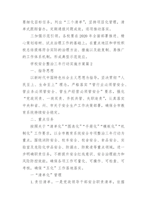 学校安全专项整治三年行动实施方案通用6篇.docx