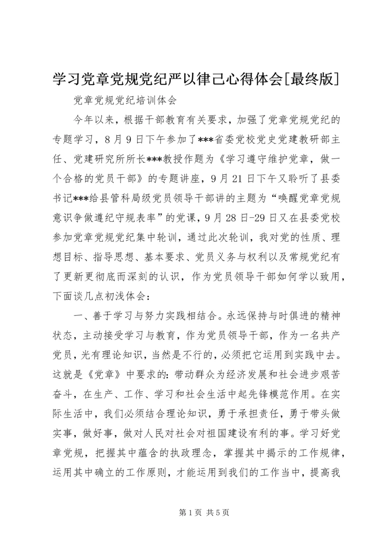 学习党章党规党纪严以律己心得体会[最终版] (5).docx