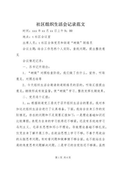 社区组织生活会记录范文.docx