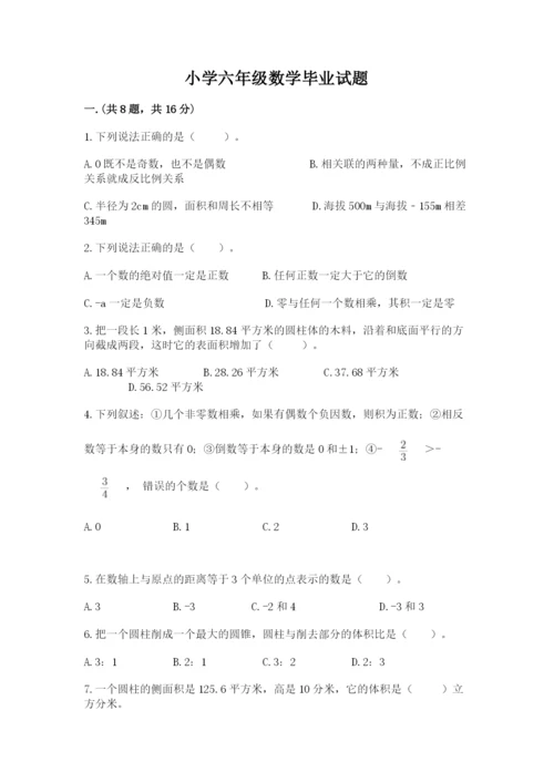 小学六年级数学毕业试题附答案（综合题）.docx