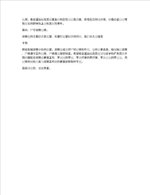 巡察组组长在巡察工作动员会上的讲话