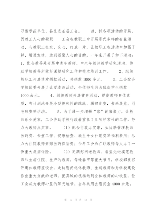 学校工会委员会工作总结12篇.docx