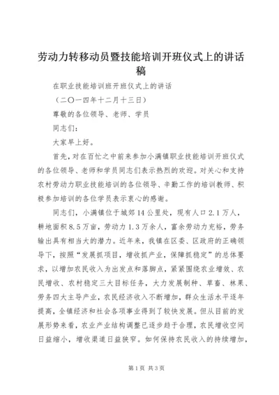 劳动力转移动员暨技能培训开班仪式上的讲话稿 (3).docx