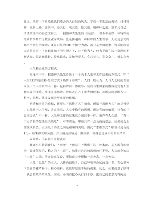 2023年读活法心得_活法的读书心得范文.docx