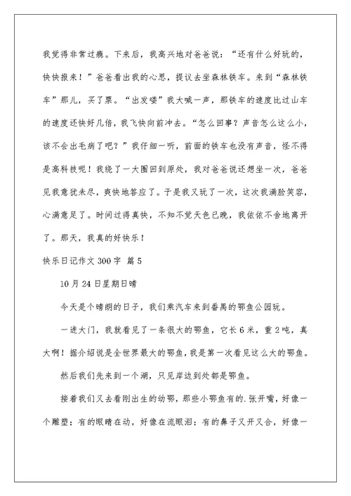 2022精选快乐日记作文300字7篇