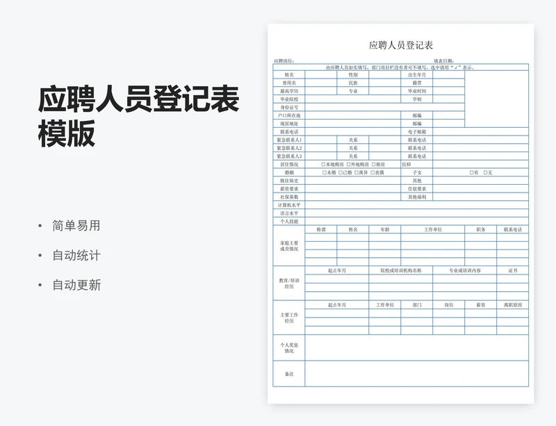 应聘人员登记表模版