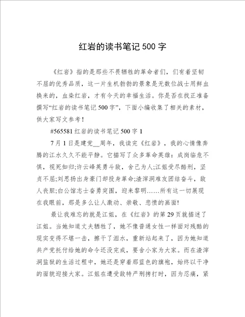 红岩的读书笔记500字