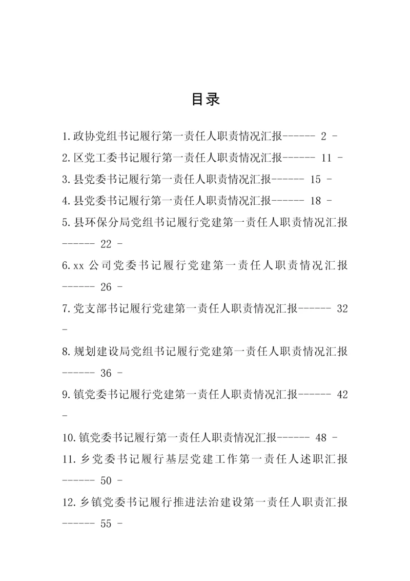 【情况汇报】一把手履行第一责任人职责情况汇报汇编-13篇.docx