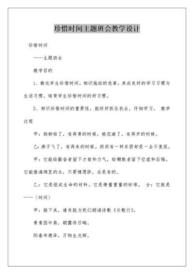 珍惜时间主题班会教学设计