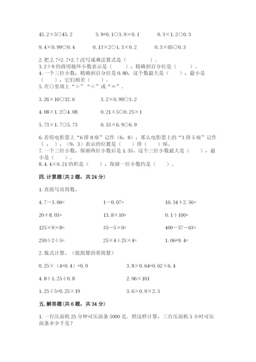 人教版数学五年级上册期中考试试卷及答案【名师系列】.docx