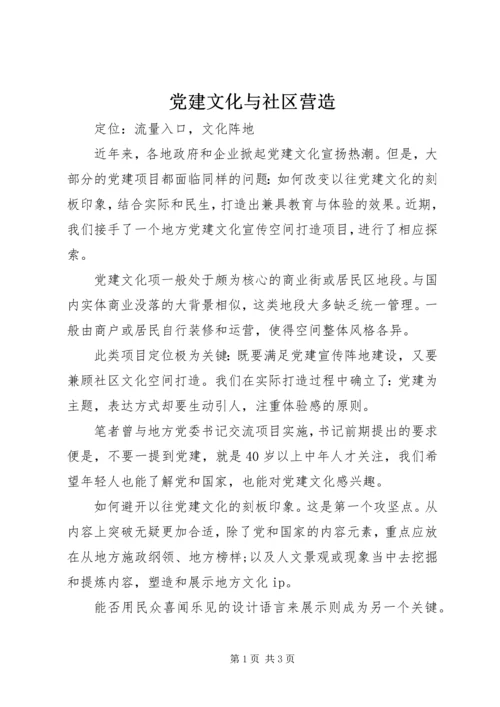 党建文化与社区营造.docx