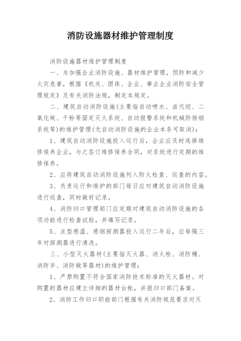 消防设施器材维护管理制度.docx