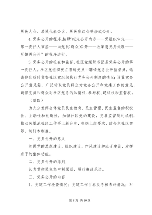 党务公开制度6篇.docx