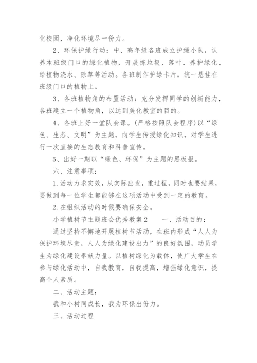 小学植树节主题班会优秀教案.docx