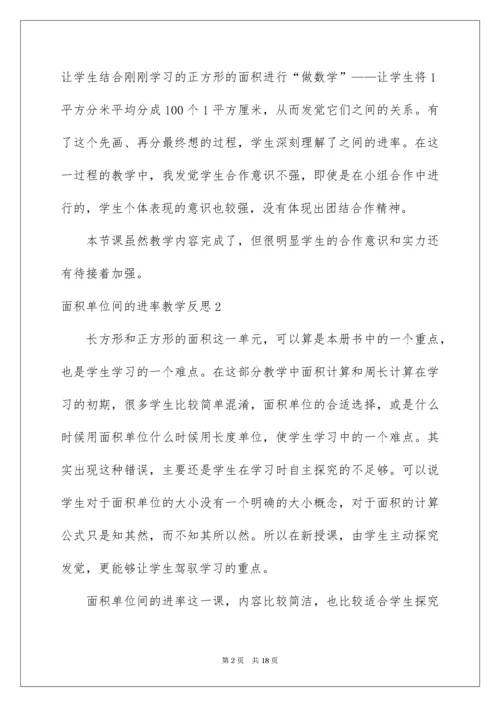 面积单位间的进率教学反思_1.docx