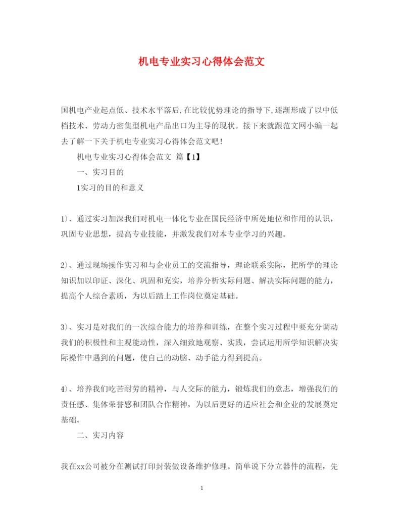 精编机电专业实习心得体会范文.docx