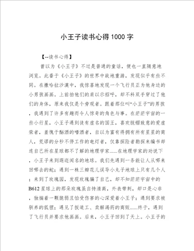 小王子读书心得1000字