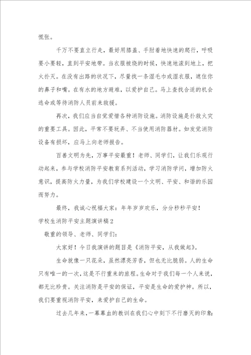 小学生消防安全主题演讲稿