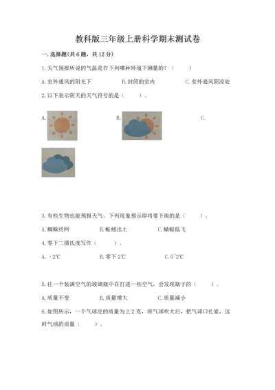 教科版三年级上册科学期末测试卷精品（b卷）.docx