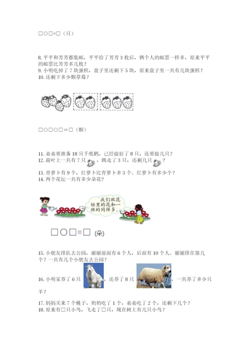 小学一年级上册数学应用题50道附完整答案（全国通用）.docx