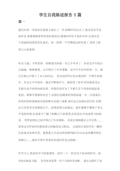 学生自我陈述报告5篇.docx