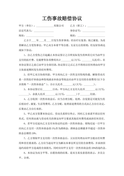 工伤事故赔偿协议范例