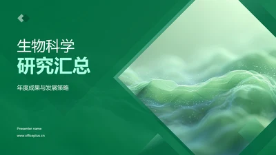 生物科学研究汇总