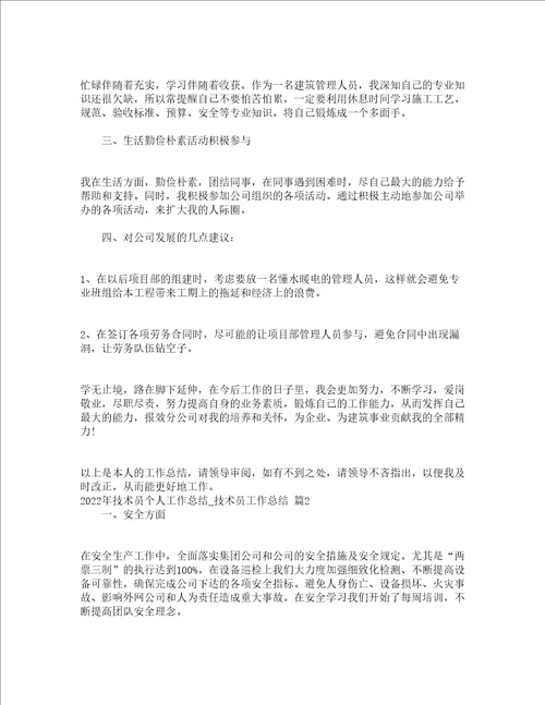 2022年技术员个人工作总结技术员工作总结通用15篇