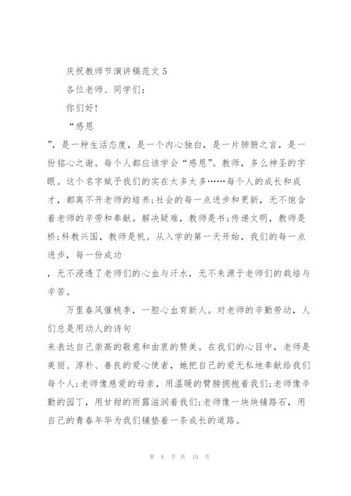 庆祝教师节优秀演讲稿范文5篇.docx