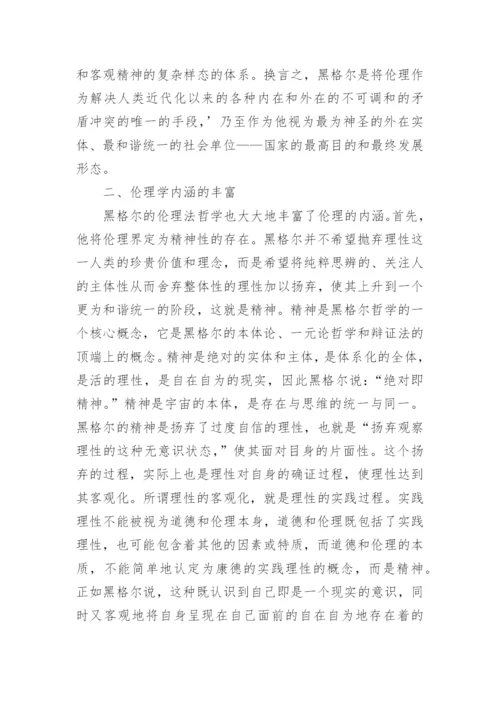 试析黑格尔伦理学的几个突出创见的论文.docx