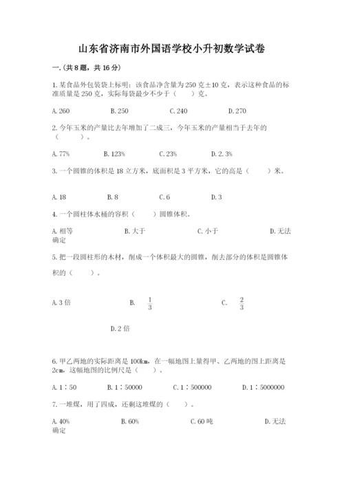 山东省济南市外国语学校小升初数学试卷含答案（典型题）.docx