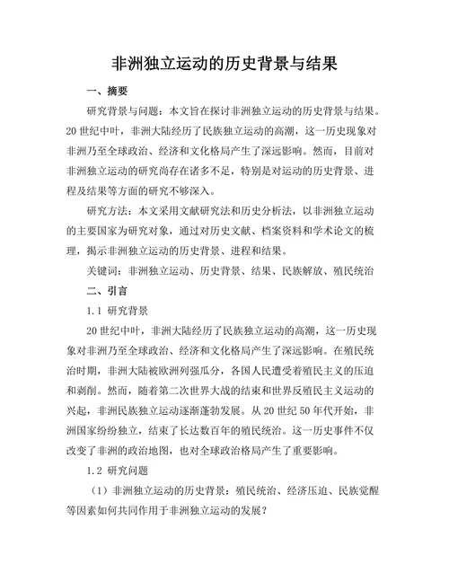 非洲独立运动的历史背景与结果