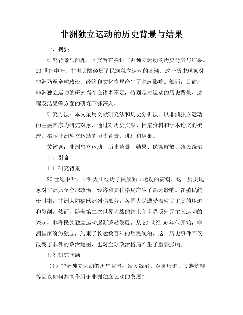 非洲独立运动的历史背景与结果