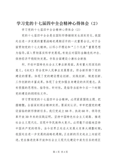 学习党的十七届四中全会精神心得体会（2） (3).docx
