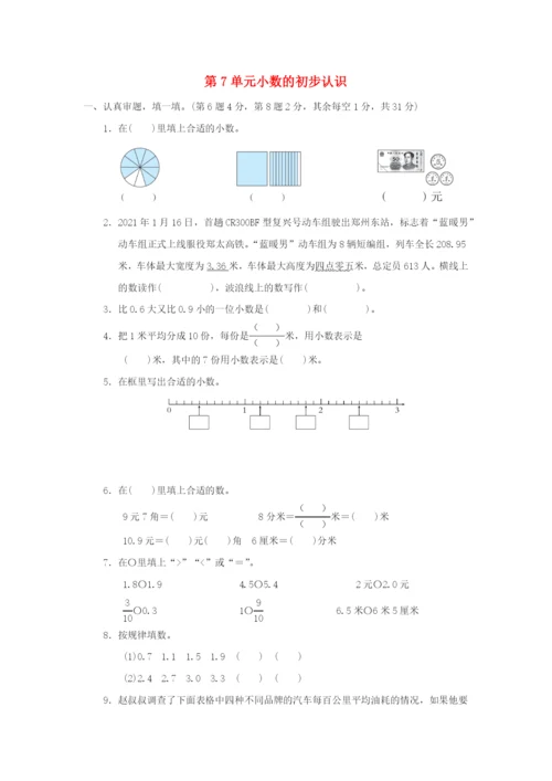 2022三年级数学下册 第7单元 小数的初步认识单元达标测试卷 新人教版.docx