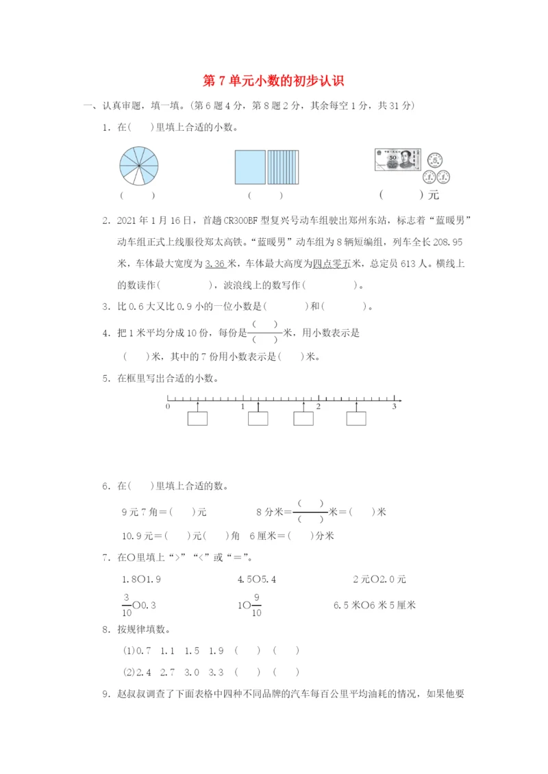 2022三年级数学下册 第7单元 小数的初步认识单元达标测试卷 新人教版.docx